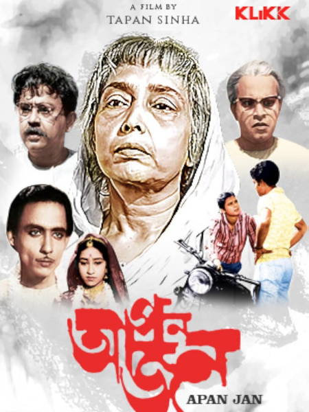 Tapan Sinha's Apan Jan