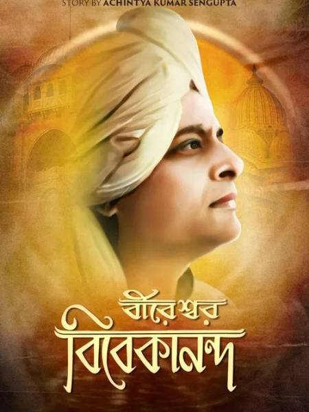 Bireswar Vivekananda (1964)