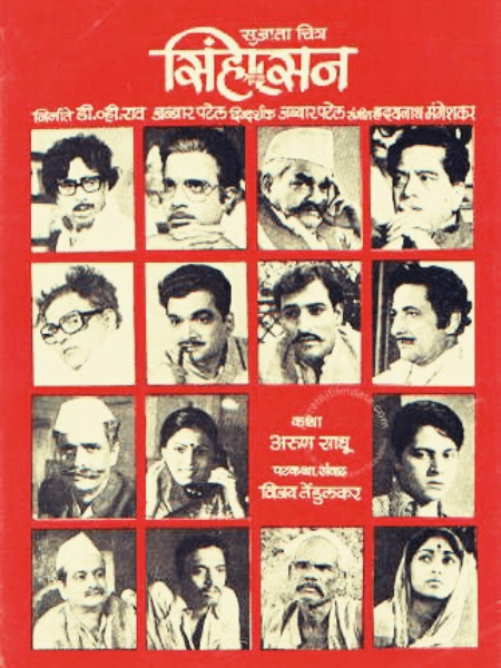 Jabbar Patel's Sinhasan