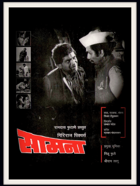 Jabbar Patel's Samna