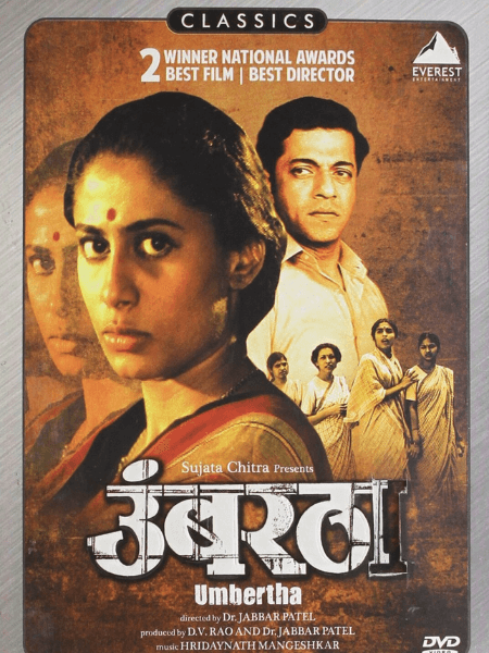 Jabbar Patel's Umbartha