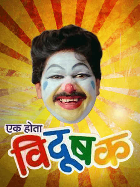 Ek Hota Vidushak